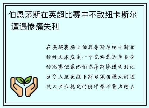 伯恩茅斯在英超比赛中不敌纽卡斯尔 遭遇惨痛失利