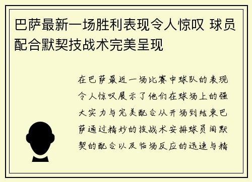 巴萨最新一场胜利表现令人惊叹 球员配合默契技战术完美呈现
