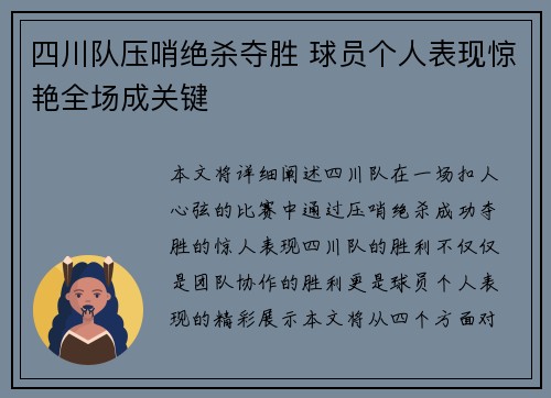四川队压哨绝杀夺胜 球员个人表现惊艳全场成关键