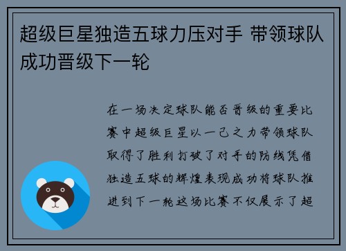 超级巨星独造五球力压对手 带领球队成功晋级下一轮