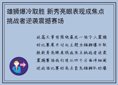 雄狮爆冷取胜 新秀亮眼表现成焦点 挑战者逆袭震撼赛场