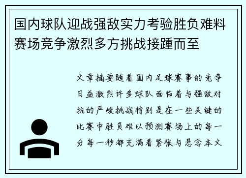 国内球队迎战强敌实力考验胜负难料赛场竞争激烈多方挑战接踵而至