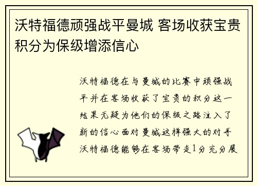 沃特福德顽强战平曼城 客场收获宝贵积分为保级增添信心