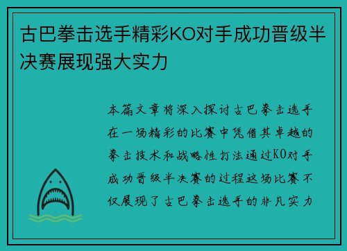 古巴拳击选手精彩KO对手成功晋级半决赛展现强大实力