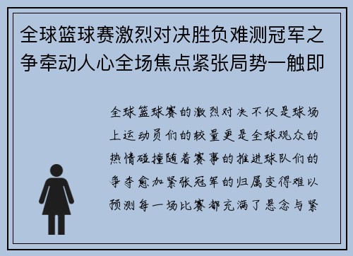 全球篮球赛激烈对决胜负难测冠军之争牵动人心全场焦点紧张局势一触即发