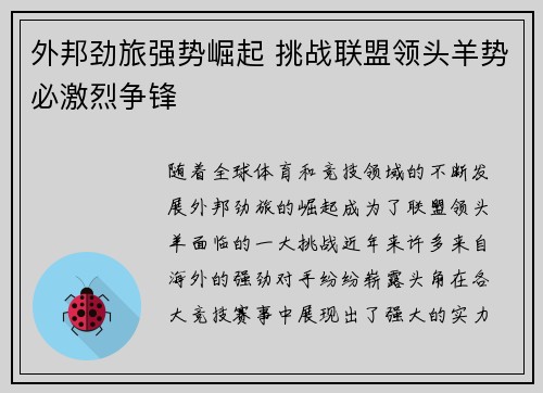 外邦劲旅强势崛起 挑战联盟领头羊势必激烈争锋