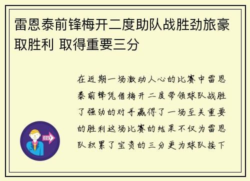 雷恩泰前锋梅开二度助队战胜劲旅豪取胜利 取得重要三分