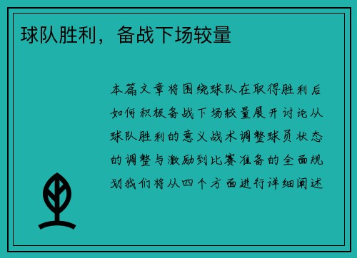 球队胜利，备战下场较量