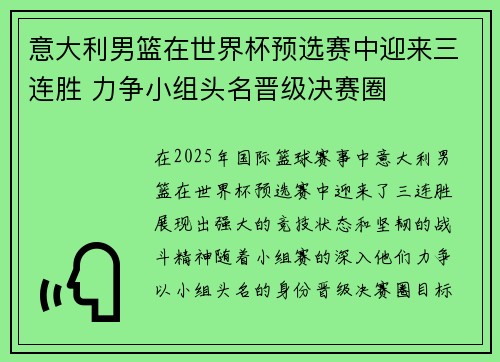 意大利男篮在世界杯预选赛中迎来三连胜 力争小组头名晋级决赛圈