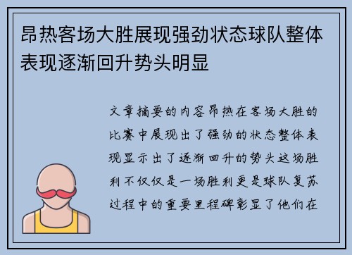 昂热客场大胜展现强劲状态球队整体表现逐渐回升势头明显