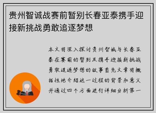 贵州智诚战赛前暂别长春亚泰携手迎接新挑战勇敢追逐梦想