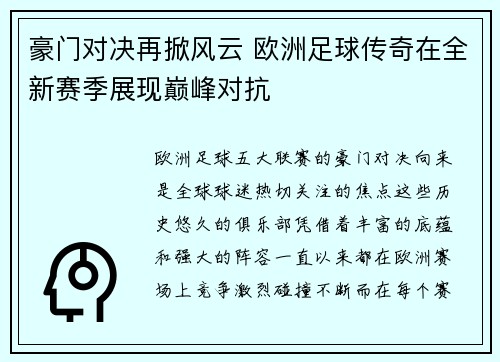 豪门对决再掀风云 欧洲足球传奇在全新赛季展现巅峰对抗