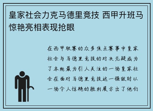 皇家社会力克马德里竞技 西甲升班马惊艳亮相表现抢眼