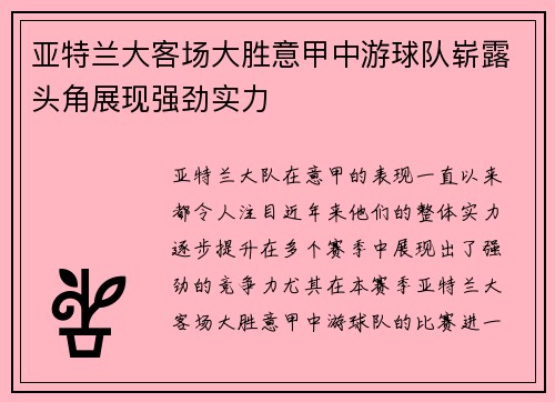 亚特兰大客场大胜意甲中游球队崭露头角展现强劲实力