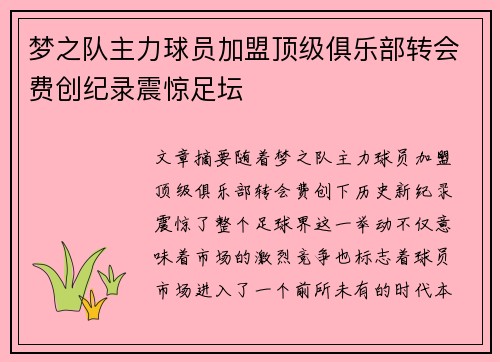 梦之队主力球员加盟顶级俱乐部转会费创纪录震惊足坛