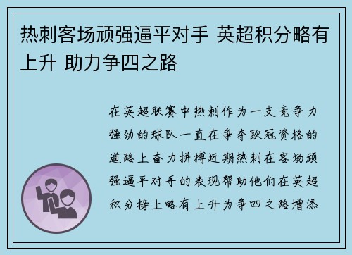 热刺客场顽强逼平对手 英超积分略有上升 助力争四之路