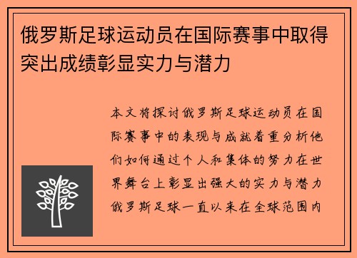 俄罗斯足球运动员在国际赛事中取得突出成绩彰显实力与潜力