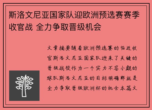 斯洛文尼亚国家队迎欧洲预选赛赛季收官战 全力争取晋级机会