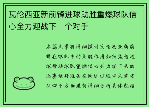 瓦伦西亚新前锋进球助胜重燃球队信心全力迎战下一个对手