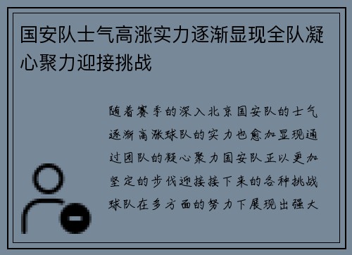 国安队士气高涨实力逐渐显现全队凝心聚力迎接挑战