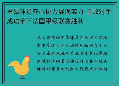 里昂球员齐心协力展现实力 击败对手成功拿下法国甲级联赛胜利