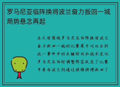 罗马尼亚临阵换将波兰奋力扳回一城局势悬念再起
