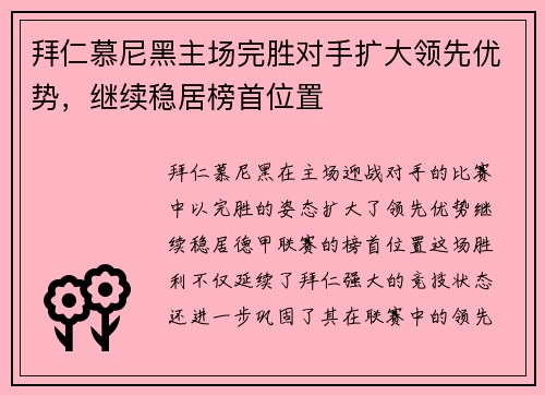 拜仁慕尼黑主场完胜对手扩大领先优势，继续稳居榜首位置