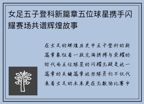 女足五子登科新篇章五位球星携手闪耀赛场共谱辉煌故事