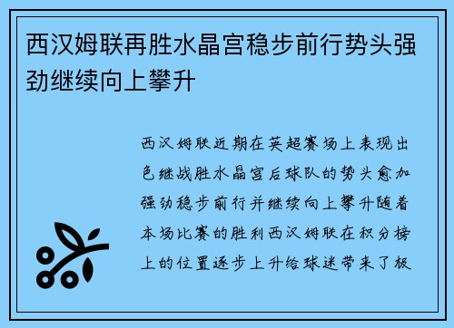 西汉姆联再胜水晶宫稳步前行势头强劲继续向上攀升