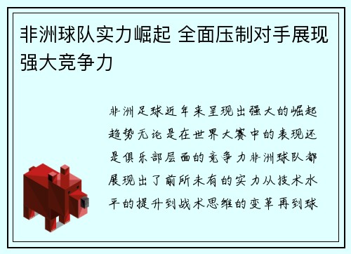 非洲球队实力崛起 全面压制对手展现强大竞争力