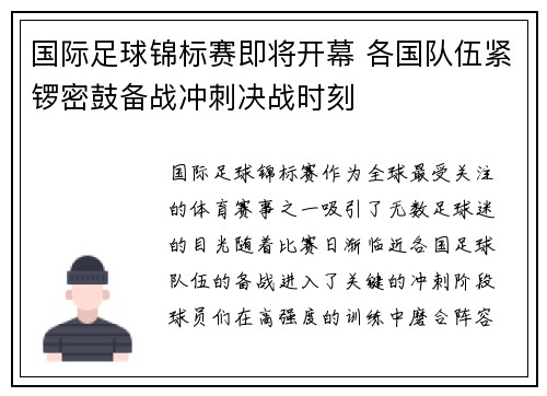 国际足球锦标赛即将开幕 各国队伍紧锣密鼓备战冲刺决战时刻
