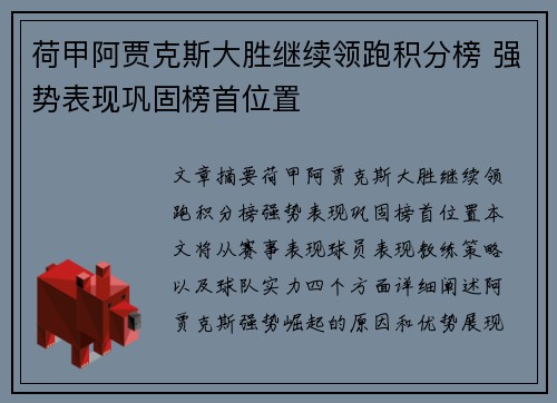 荷甲阿贾克斯大胜继续领跑积分榜 强势表现巩固榜首位置