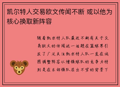 凯尔特人交易欧文传闻不断 或以他为核心换取新阵容