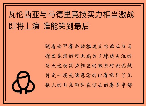 瓦伦西亚与马德里竞技实力相当激战即将上演 谁能笑到最后