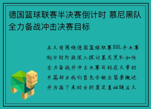 德国篮球联赛半决赛倒计时 慕尼黑队全力备战冲击决赛目标