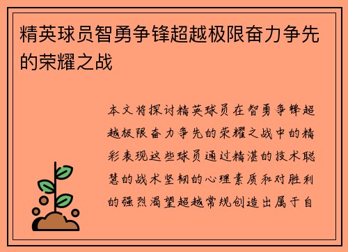 精英球员智勇争锋超越极限奋力争先的荣耀之战