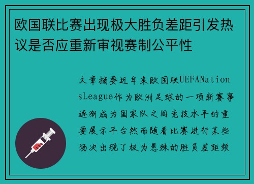 欧国联比赛出现极大胜负差距引发热议是否应重新审视赛制公平性