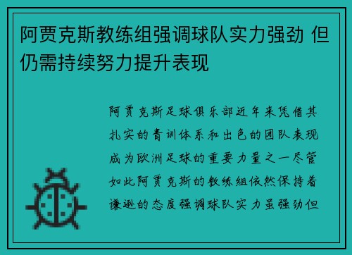 阿贾克斯教练组强调球队实力强劲 但仍需持续努力提升表现
