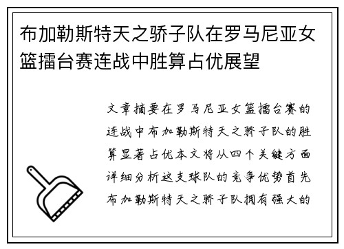 布加勒斯特天之骄子队在罗马尼亚女篮擂台赛连战中胜算占优展望