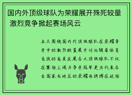 国内外顶级球队为荣耀展开殊死较量 激烈竞争掀起赛场风云