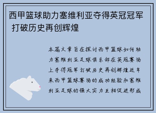 西甲篮球助力塞维利亚夺得英冠冠军 打破历史再创辉煌