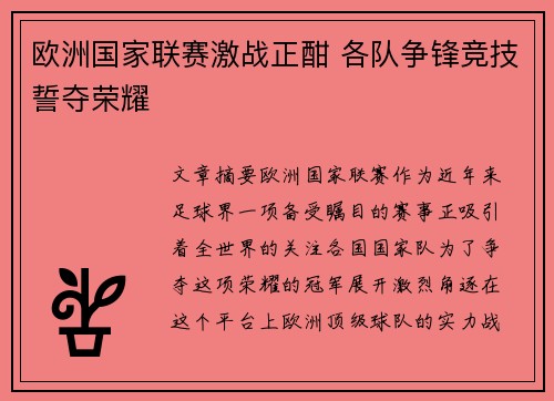欧洲国家联赛激战正酣 各队争锋竞技誓夺荣耀