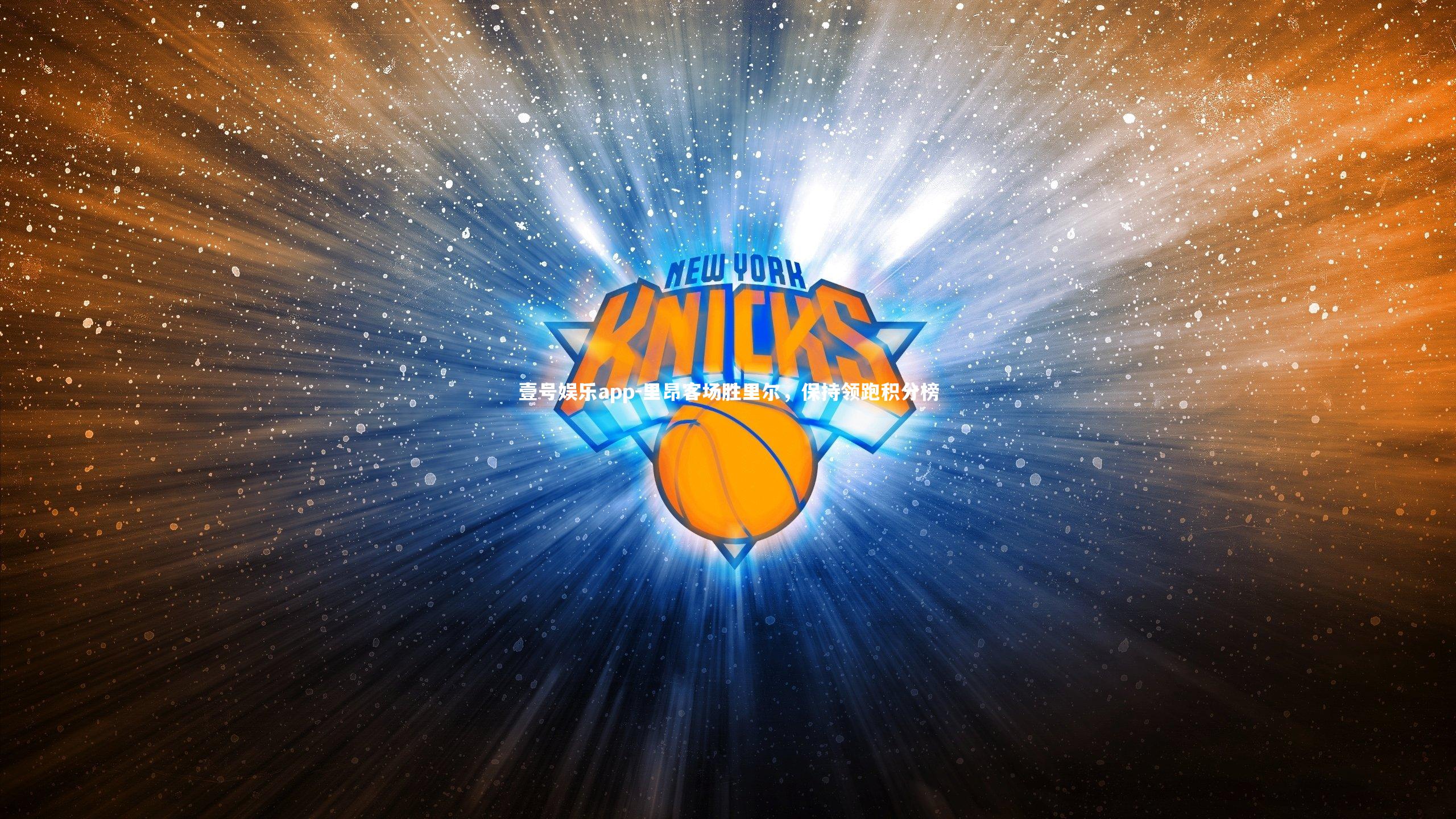 里昂客场胜里尔，保持领跑积分榜