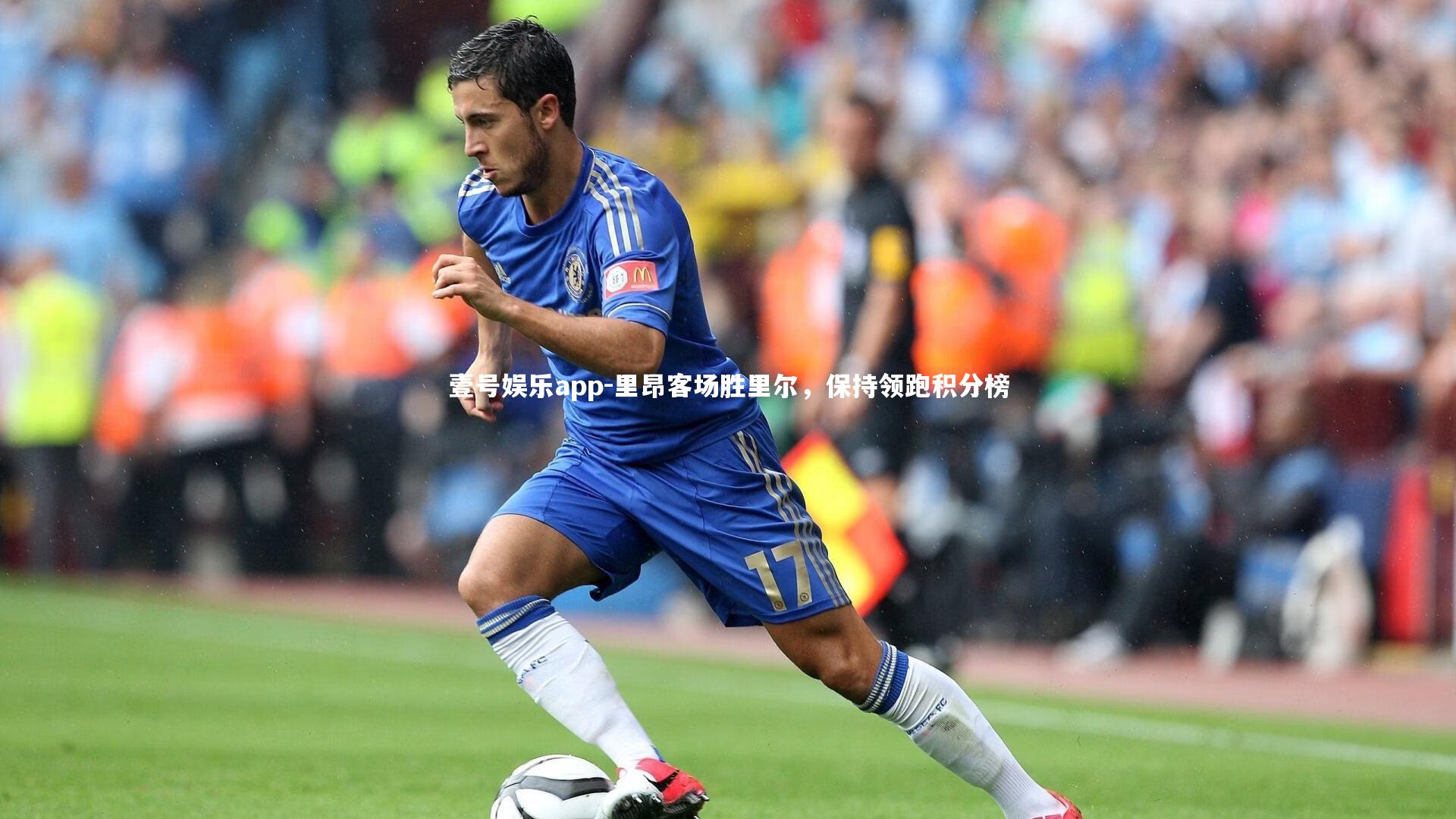 里昂客场胜里尔，保持领跑积分榜