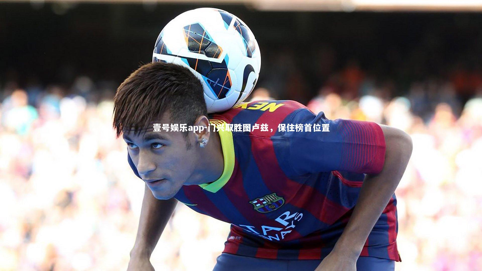 门兴取胜图卢兹，保住榜首位置