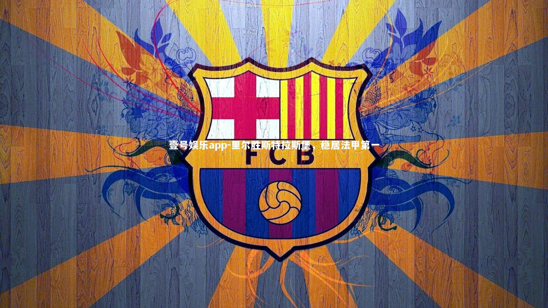 里尔胜斯特拉斯堡，稳居法甲第一