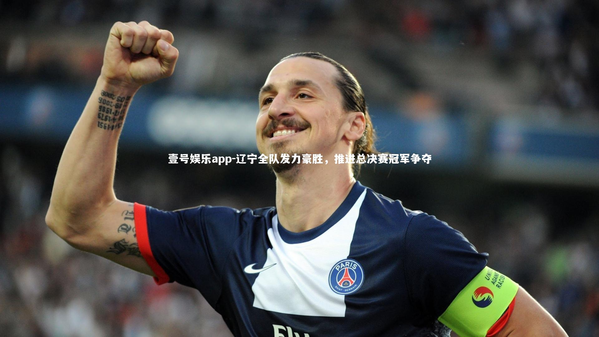 壹号娱乐app-辽宁全队发力豪胜，推进总决赛冠军争夺