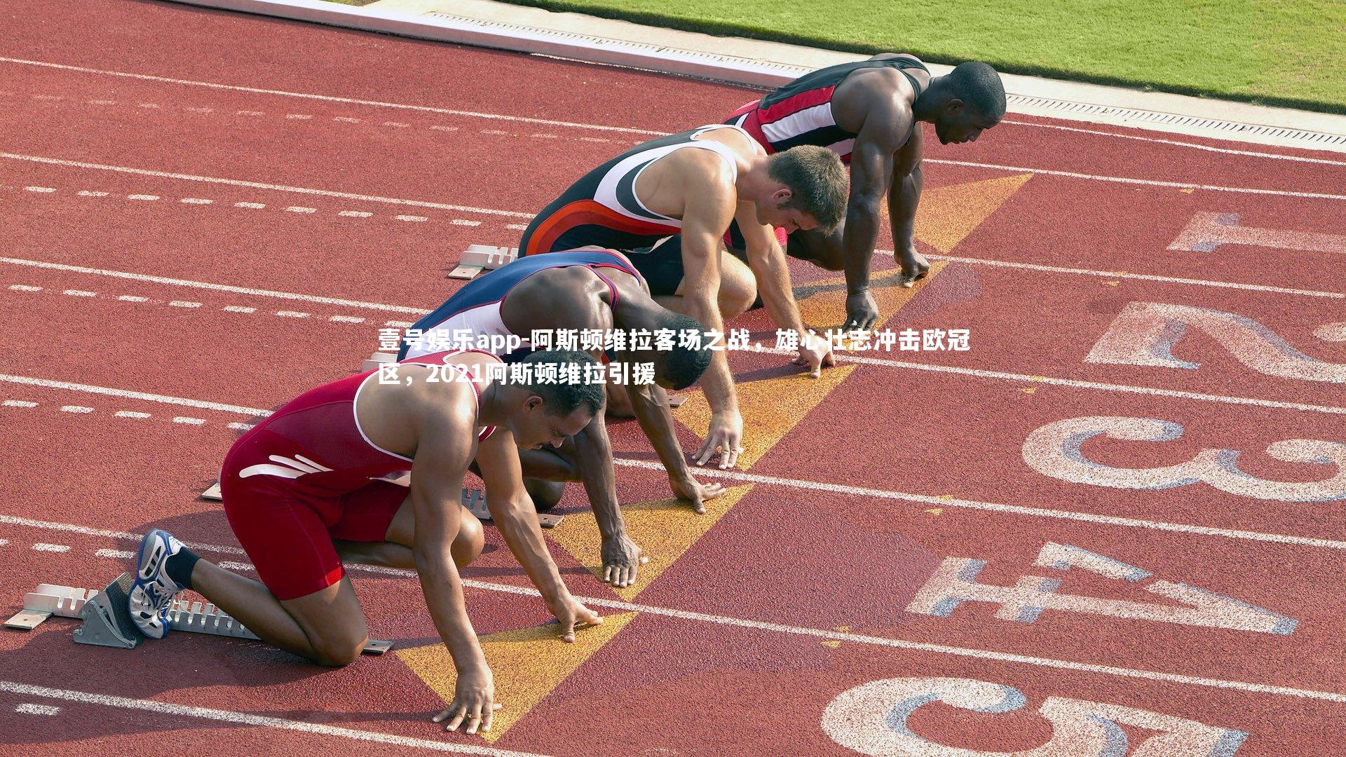 壹号娱乐app-阿斯顿维拉客场之战，雄心壮志冲击欧冠区，2021阿斯顿维拉引援