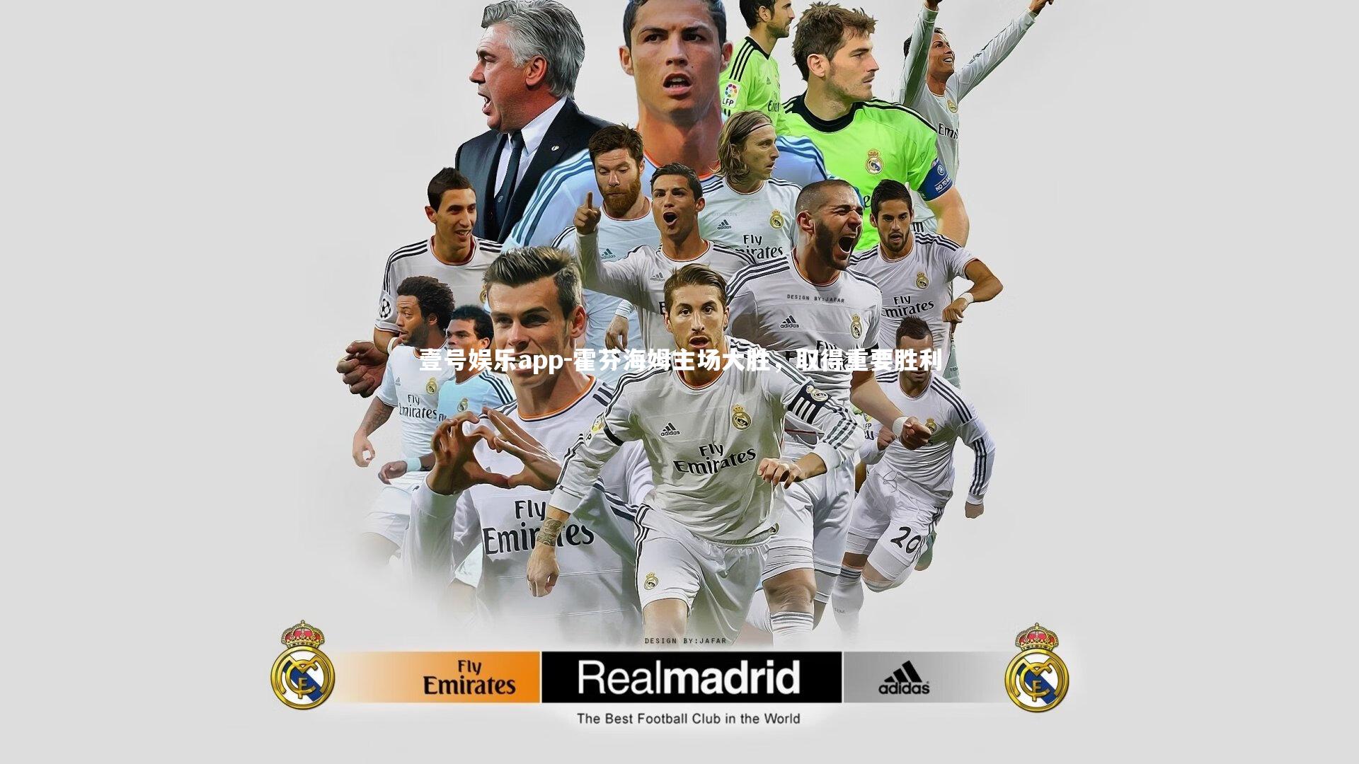 壹号娱乐app-霍芬海姆主场大胜，取得重要胜利