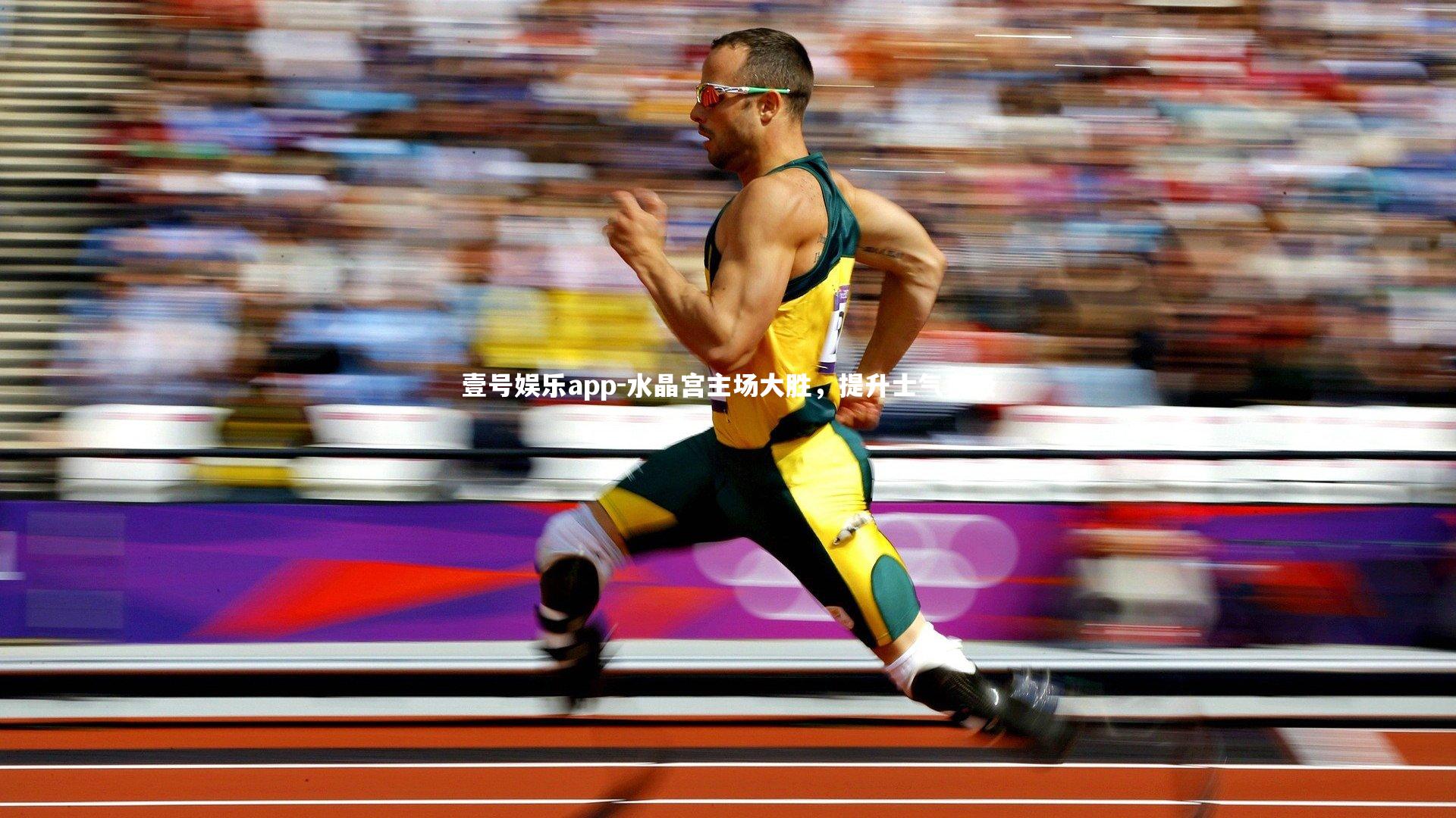 壹号娱乐app-水晶宫主场大胜，提升士气积极